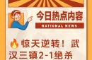 乐鱼体育 -集结日武汉三镇调整名单以备法联杯；完成体检环节打磨；信心回归；赛季目标并未改变的简单介绍