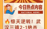 乐鱼体育 -集结日武汉三镇调整名单以备法联杯；完成体检环节打磨；信心回归；赛季目标并未改变的简单介绍