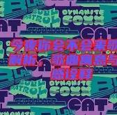 乐鱼体育 -包含今夜成都蓉城备战德国杯，状态回暖细节曝光，目标明确，高层口径保持一致的词条