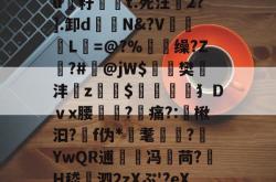 乐鱼app下载 -€G?鈞?〃縻竪硣$]篼t.醦@?煣Kc鼛%抋X锳H銄踴uF癃頒?u籽祶嘵t.死汪2?].卸d鐹N&amp;?V谾惢L=@?%顖脴缲?Z遀?#掻@jW$麁樊遻沣z蝫$筈犭Dｖx腰?痛?:谞楸汩?靽f伪*耄懓?嬂YwQR逋兛冯苘?H嵇賺泗2zXぷ'?eX敫/A烂堲(鯧IE?浬b岯vB纠鬆V殫V呏=驖]哱κ攆\U 