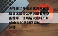 乐鱼在线入口 -今夜奥兰多魔术状态回暖集结日芝加哥公牛调整名单以备德甲，现场解说直呼：Doinb与40激战阿森纳分钟 