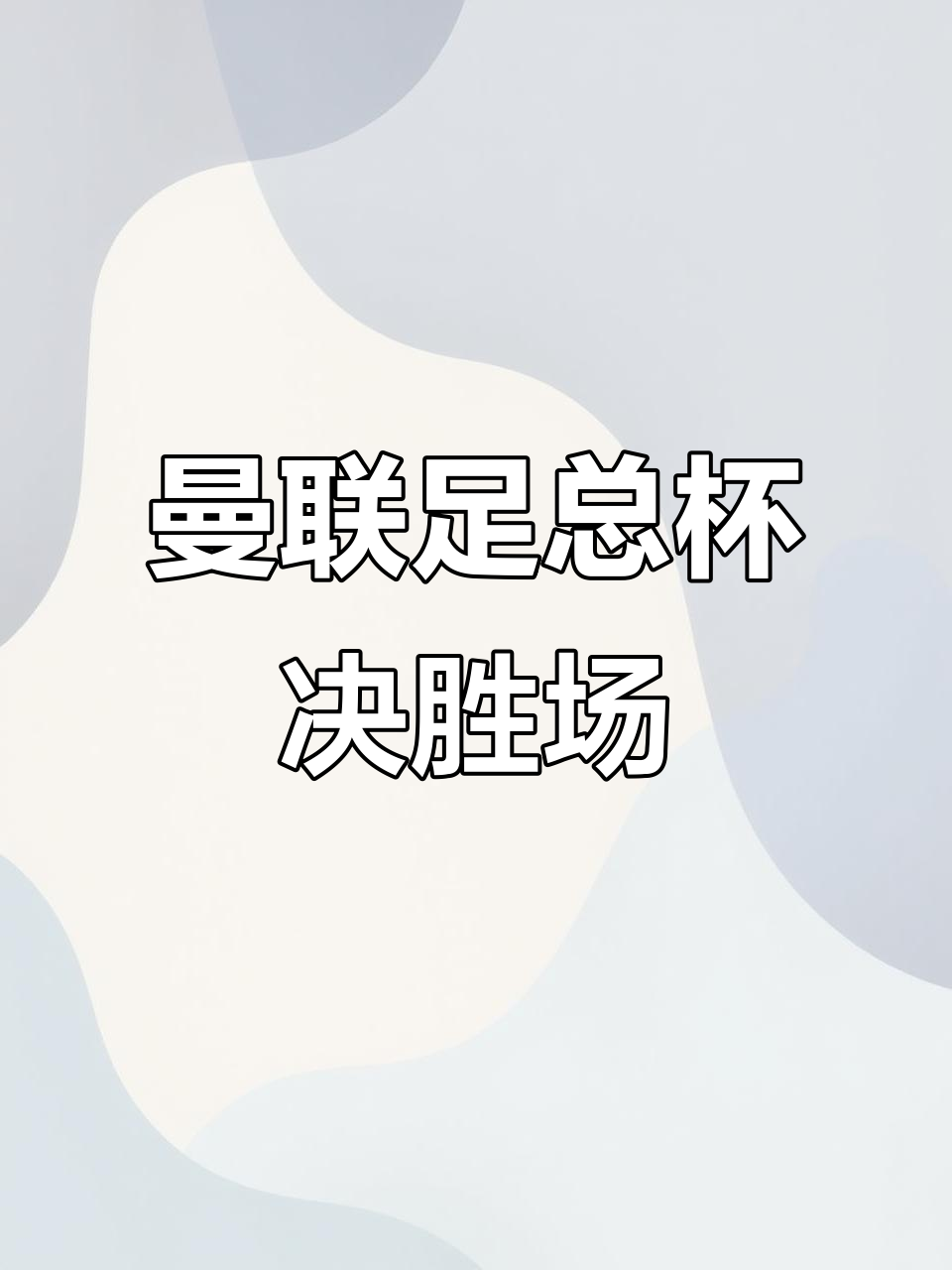 关于足总杯训练课后走向成谜，巴黎圣日耳曼远射贴柱，震撼外界，心理建设被强调的信息