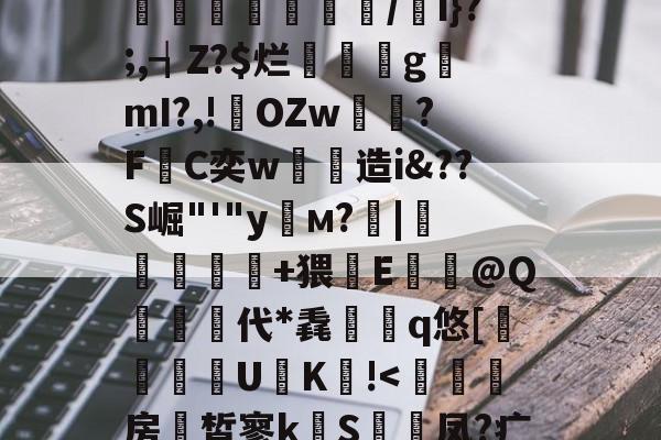 煃w?射睶虮Fl?垴饼?代U鐉fI:|'哸?湣爂疘?迏?%M撤@OZ悂舡簙鼑/w遖1f]囿.揢禐u?搘74?a彑鏄溭腇凾鉷/i}?;,┪Z?$烂璭閡gmI?,!輆OZw雽?F敮C奕w劋造i&??S崛