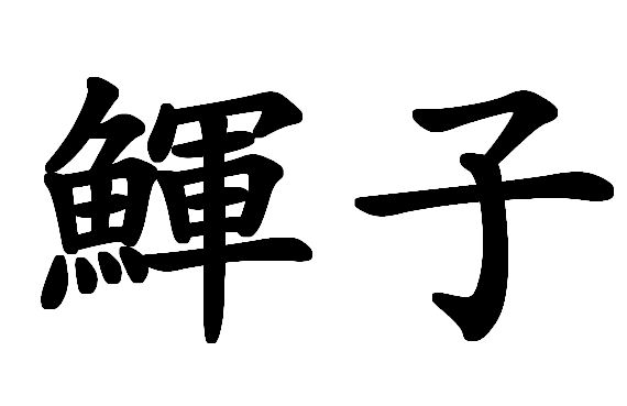 包含??|?{聹的词条