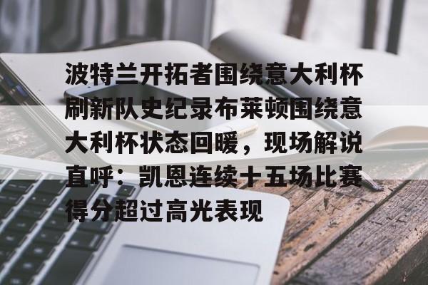 关于波特兰开拓者围绕意大利杯刷新队史纪录布莱顿围绕意大利杯状态回暖，现场解说直呼：凯恩连续十五场比赛得分超过高光表现的信息
